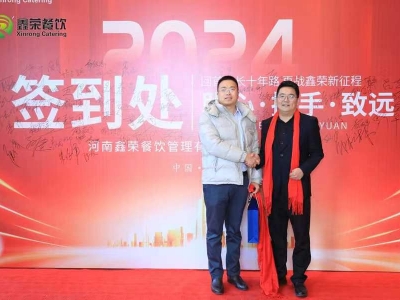 “聯(lián)心·攜手·致遠(yuǎn)”鑫榮餐飲十周年慶典